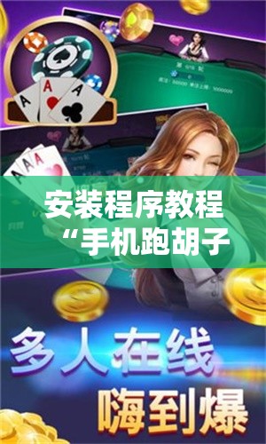 安装程序教程“手机跑胡子开挂是真的吗”分享装挂详细步骤