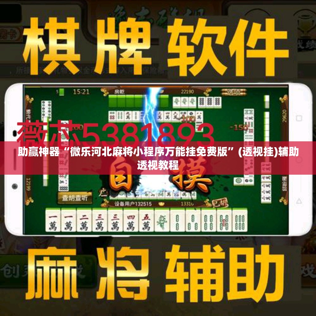 助赢神器“微乐河北麻将小程序万能挂免费版”(透视挂)辅助透视教程