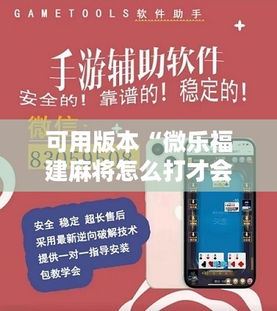可用版本“微乐福建麻将怎么打才会赢	”分享装挂详细步骤
