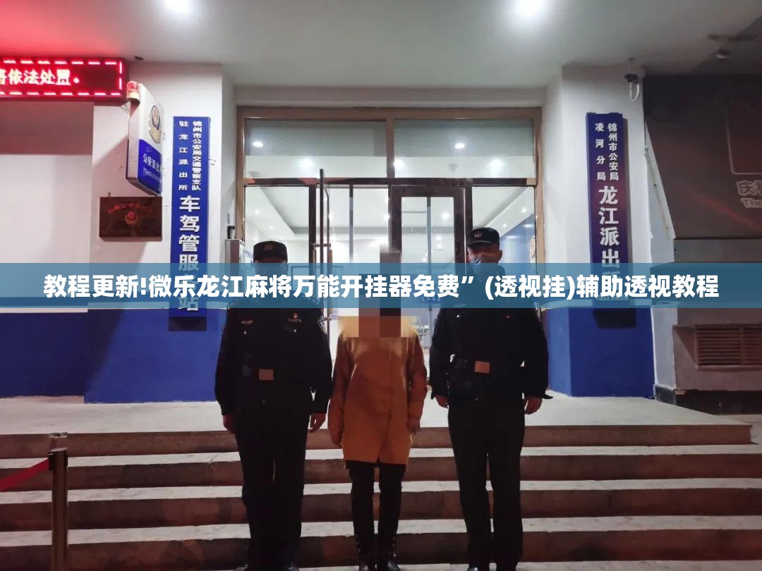 教程更新!微乐龙江麻将万能开挂器免费”(透视挂)辅助透视教程