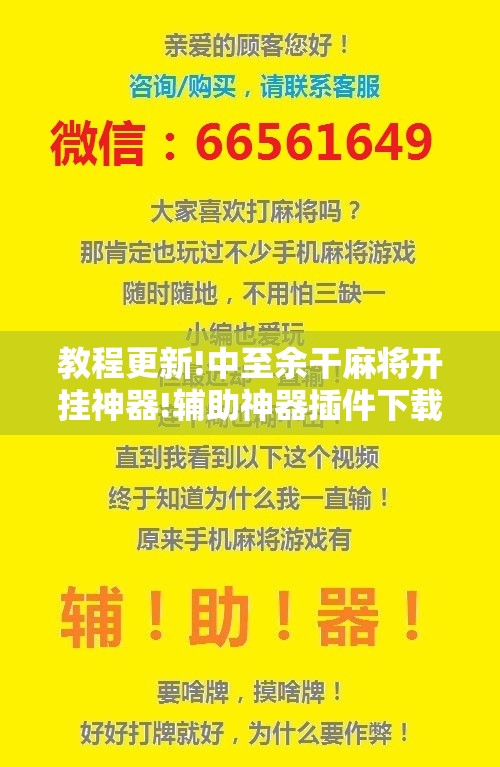 教程更新!中至余干麻将开挂神器!辅助神器插件下载 教程更新!中至余干麻将开挂神器!辅助神器插件下载