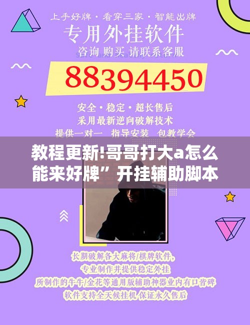 教程更新!哥哥打大a怎么能来好牌”开挂辅助脚本+详细开挂安装教程