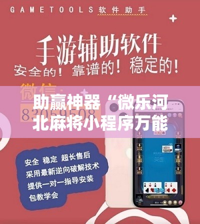 助赢神器“微乐河北麻将小程序万能挂免费版”其实确实有挂