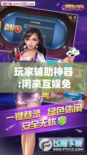 玩家辅助神器:闲来互娱免费辅助下载”分享装挂详细步骤