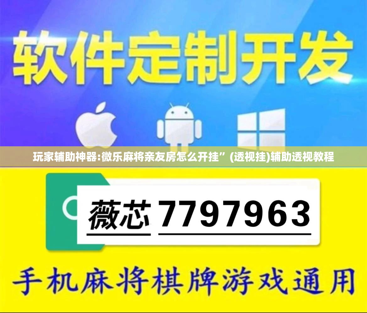 玩家辅助神器:微乐麻将亲友房怎么开挂”(透视挂)辅助透视教程