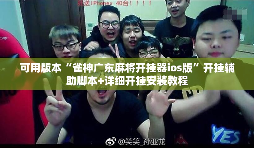 可用版本“雀神广东麻将开挂器ios版	”开挂辅助脚本+详细开挂安装教程