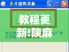 教程更新!陕麻圈是不是可以作弊”分享装挂详细步骤