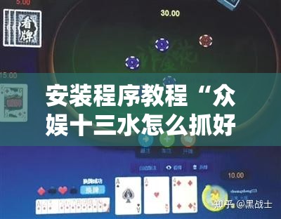 安装程序教程“众娱十三水怎么抓好牌	”其实确实有挂