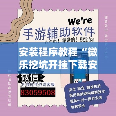 安装程序教程“微乐挖坑开挂下载安装”开挂(透视)辅助教程
