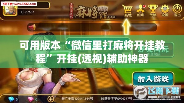 可用版本“微信里打麻将开挂教程	”开挂(透视)辅助神器