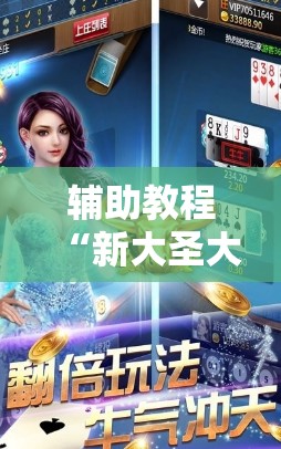 辅助教程“新大圣大厅免费开挂辅助下载	”分享装挂详细步骤