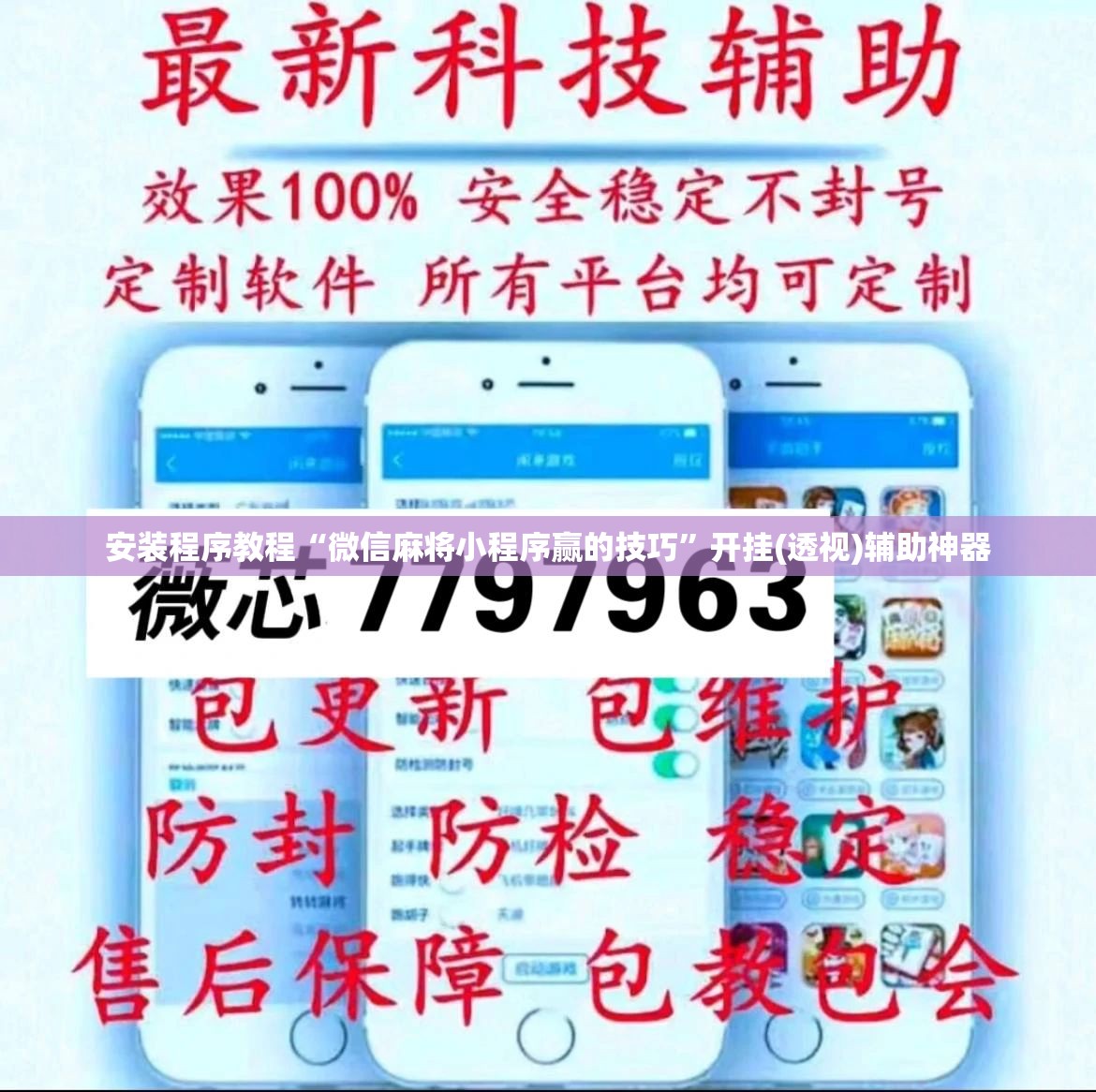 安装程序教程“微信麻将小程序赢的技巧”开挂(透视)辅助神器