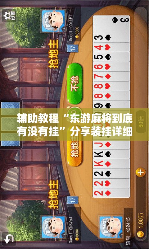 辅助教程“东游麻将到底有没有挂”分享装挂详细步骤