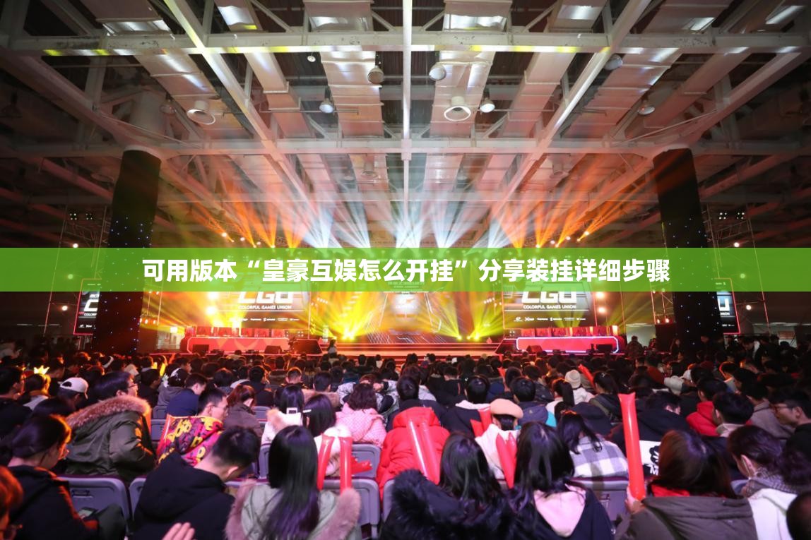 可用版本“皇豪互娱怎么开挂”分享装挂详细步骤
