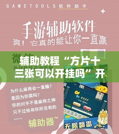 辅助教程“方片十三张可以开挂吗”开挂辅助脚本+详细开挂安装教程