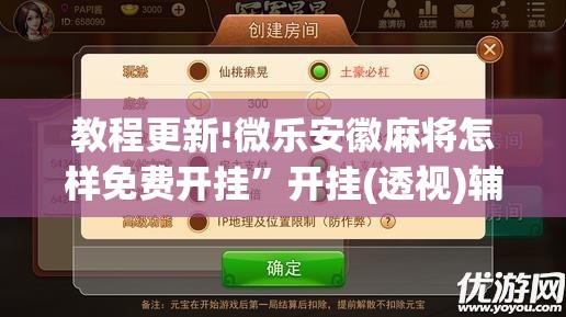 教程更新!微乐安徽麻将怎样免费开挂”开挂(透视)辅助神器