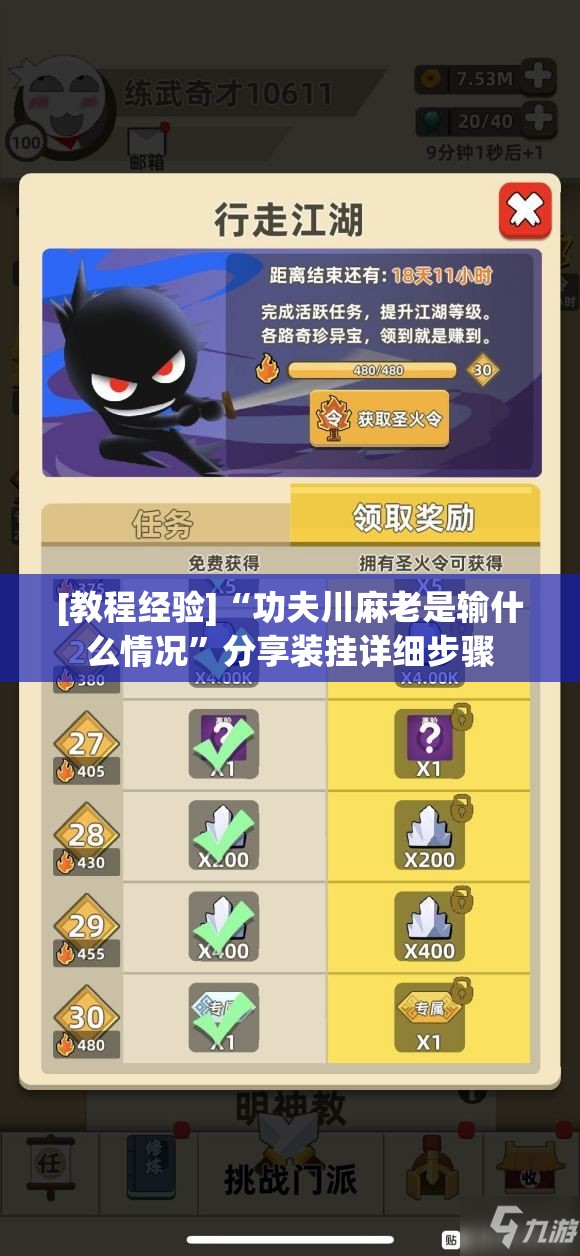 [教程经验]“功夫川麻老是输什么情况”分享装挂详细步骤