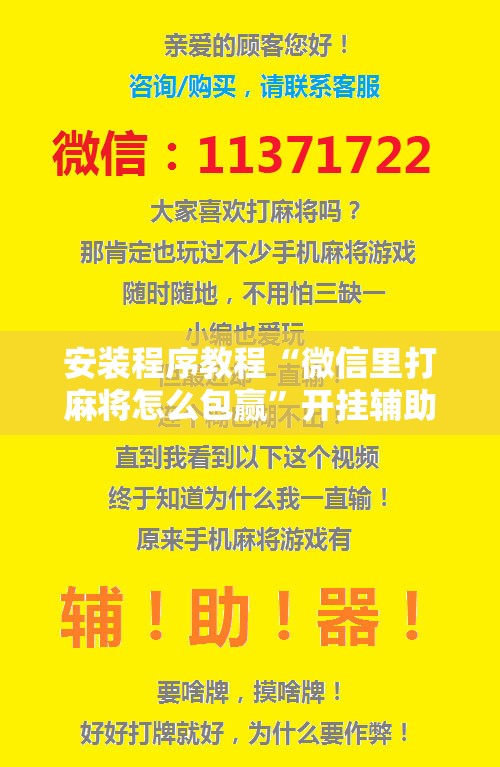 安装程序教程“微信里打麻将怎么包赢”开挂辅助脚本+详细开挂安装教程