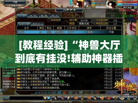 [教程经验]“神兽大厅到底有挂没!辅助神器插件下载
