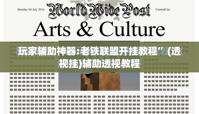玩家辅助神器:老铁联盟开挂教程”(透视挂)辅助透视教程