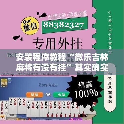 安装程序教程“微乐吉林麻将有没有挂	”其实确实有挂