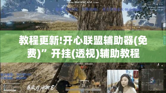 教程更新!开心联盟辅助器(免费)	”开挂(透视)辅助教程
