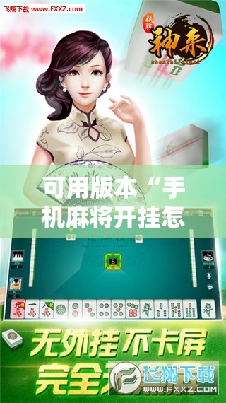 可用版本“手机麻将开挂怎么开!辅助神器插件下载