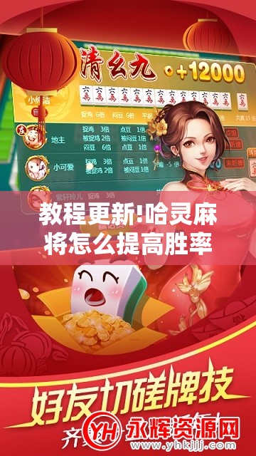 教程更新!哈灵麻将怎么提高胜率!辅助神器插件下载 教程更新!哈灵麻将怎么提高胜率!辅助神器插件下载