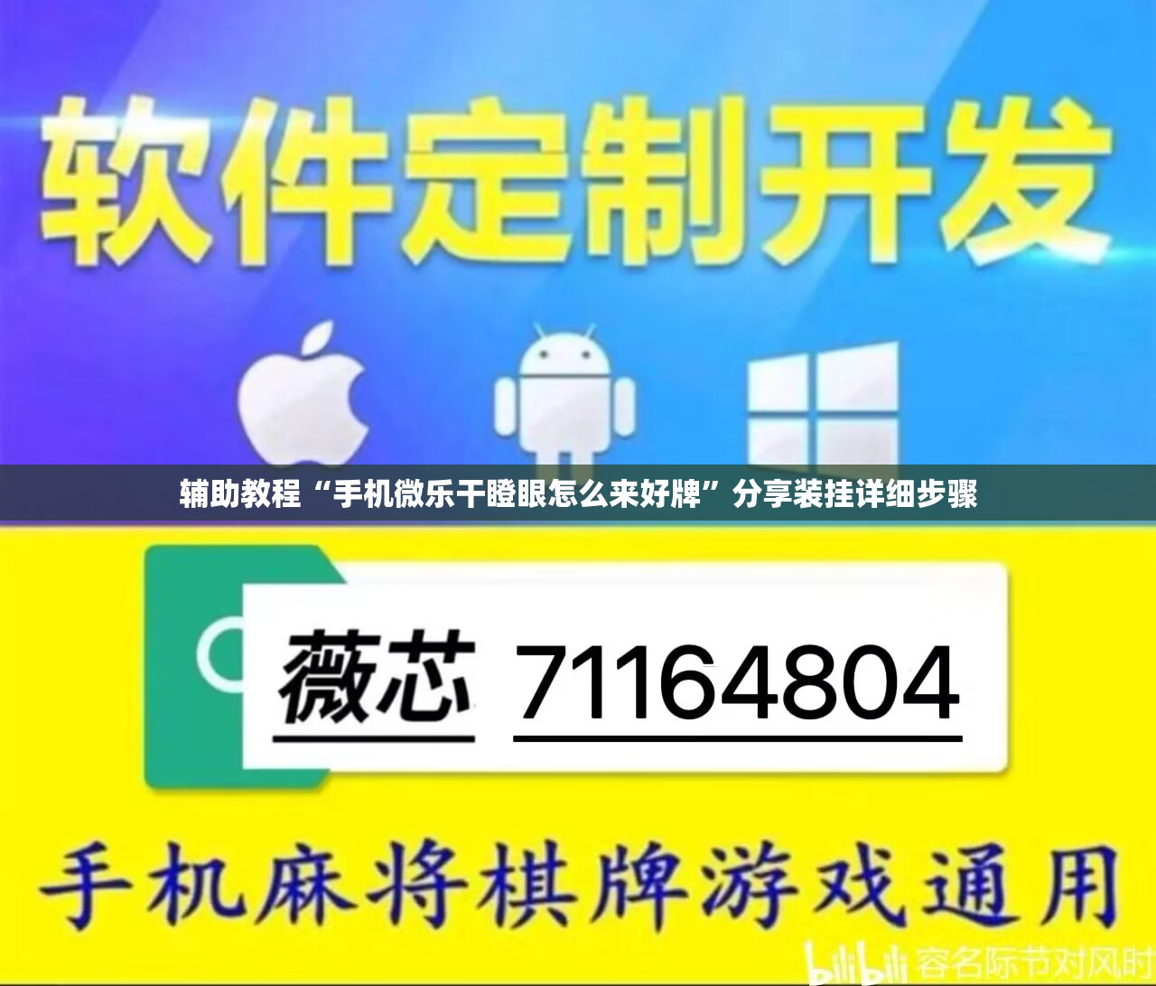 辅助教程“手机微乐干瞪眼怎么来好牌”分享装挂详细步骤