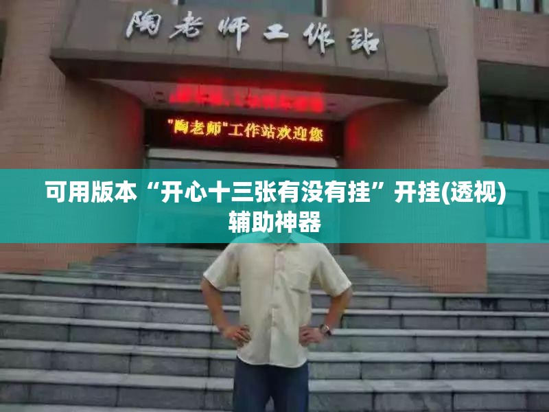 可用版本“开心十三张有没有挂	”开挂(透视)辅助神器