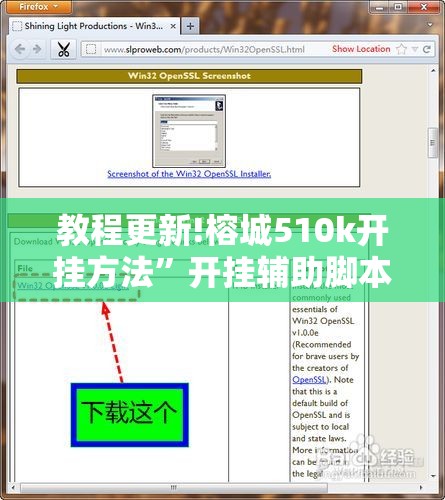 教程更新!榕城510k开挂方法	”开挂辅助脚本+详细开挂安装教程