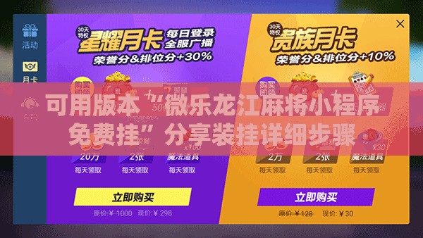 可用版本“微乐龙江麻将小程序免费挂”分享装挂详细步骤