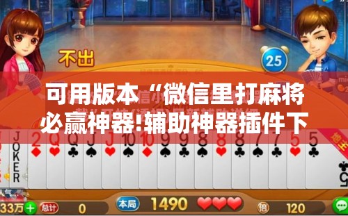 可用版本“微信里打麻将必赢神器!辅助神器插件下载