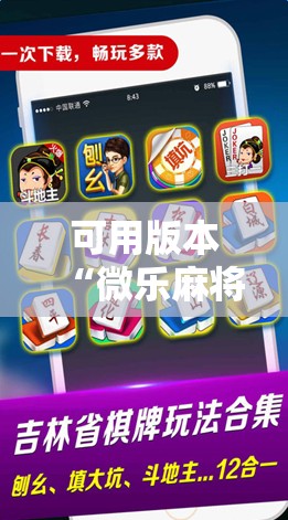 可用版本“微乐麻将如何设置才能赢!辅助神器插件下载