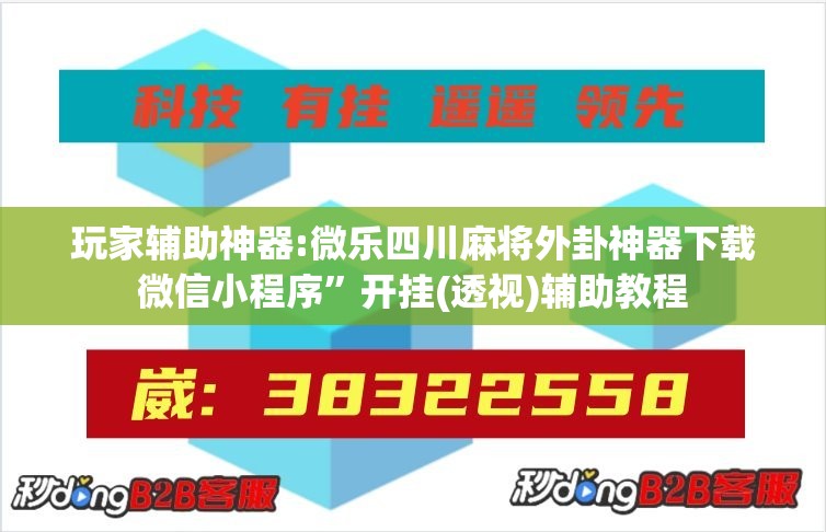 玩家辅助神器:微乐四川麻将外卦神器下载微信小程序”开挂(透视)辅助教程