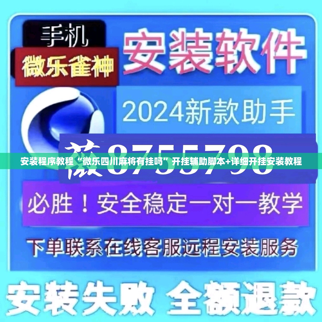 安装程序教程“微乐四川麻将有挂吗”开挂辅助脚本+详细开挂安装教程