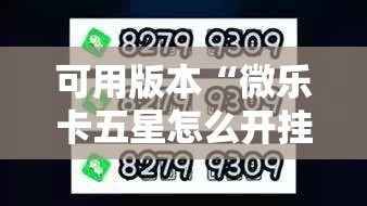 可用版本“微乐卡五星怎么开挂	”其实确实有挂