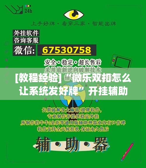 [教程经验]“微乐双扣怎么让系统发好牌”开挂辅助脚本+详细开挂安装教程