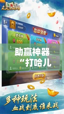 助赢神器“打哈儿麻将开挂神器下载安装!辅助神器插件下载