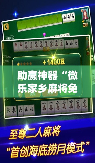 助赢神器“微乐家乡麻将免费开挂	”(透视挂)辅助透视教程