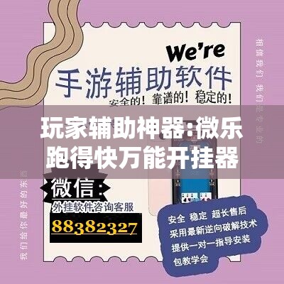玩家辅助神器:微乐跑得快万能开挂器免费!辅助神器插件下载 玩家辅助神器:微乐跑得快万能开挂器免费!辅助神器插件下载