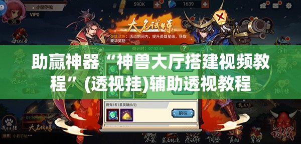 助赢神器“神兽大厅搭建视频教程”(透视挂)辅助透视教程