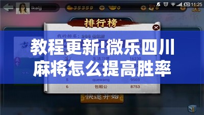 教程更新!微乐四川麻将怎么提高胜率	”开挂辅助脚本+详细开挂安装教程