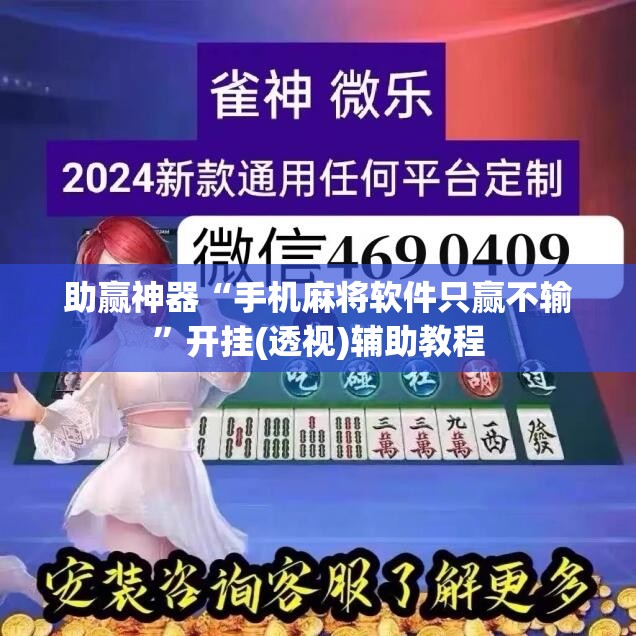 助赢神器“手机麻将软件只赢不输	”开挂(透视)辅助教程