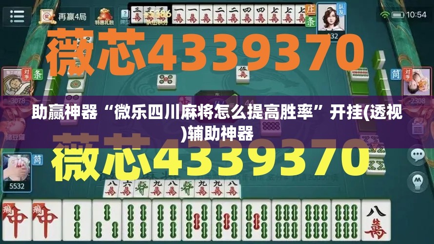 助赢神器“微乐四川麻将怎么提高胜率”开挂(透视)辅助神器