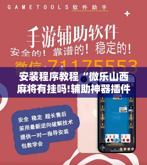 安装程序教程“微乐山西麻将有挂吗!辅助神器插件下载 安装程序教程“微乐山西麻将有挂吗!辅助神器插件下载