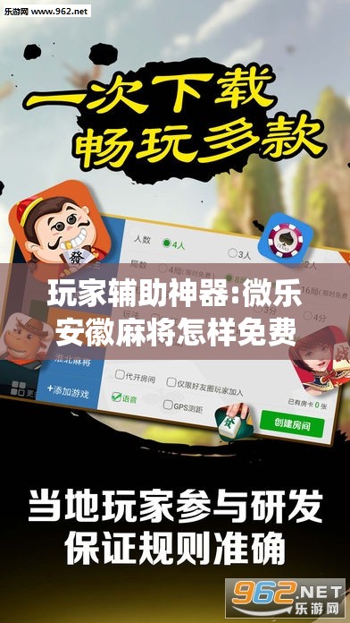 玩家辅助神器:微乐安徽麻将怎样免费开挂”开挂(透视)辅助教程