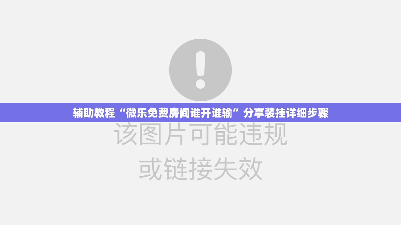 辅助教程“微乐免费房间谁开谁输”分享装挂详细步骤