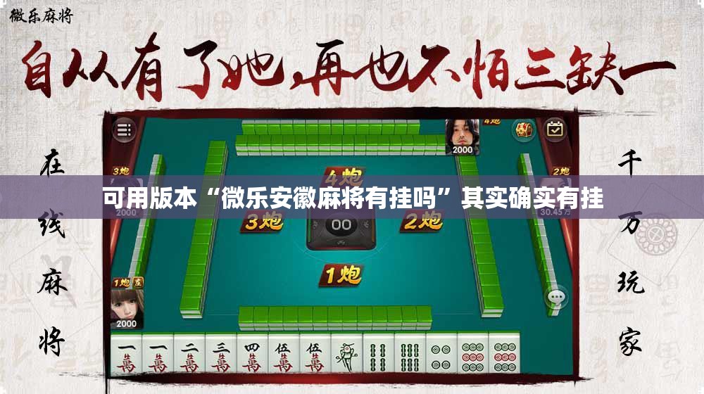 可用版本“微乐安徽麻将有挂吗”其实确实有挂