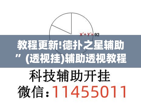 教程更新!德扑之星辅助	”(透视挂)辅助透视教程